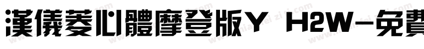 汉仪菱心体摩登版Y H2W字体转换